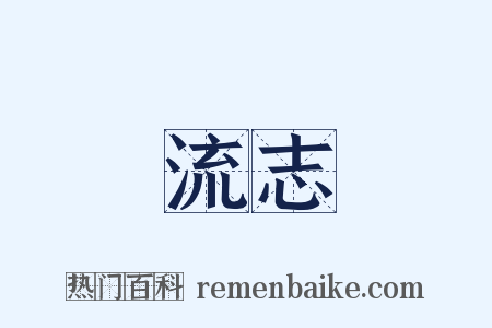 流志是什么意思的图片